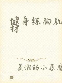 健身练胸肌的器材