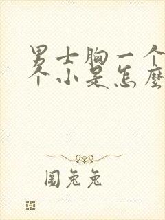 男士胸一个大一个小是怎么回事封面