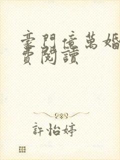 豪门亿万婚宠免费阅读