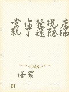 当你发现老公出轨了还隐瞒怎么处理