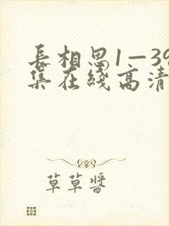 长相思1—39集在线高清播放