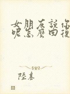 女朋友说你想啥呢怎么回复