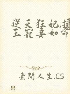 逆天狂妃,摄政王宠妻如命全文免费