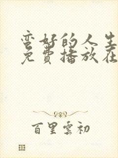 蛮好的人生全集免费播放在线观看