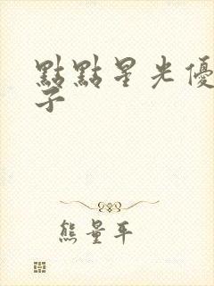 点点星光优美句子