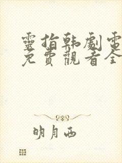 灵指韩剧电视剧免费观看全集高清