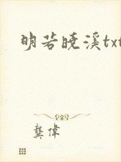 明若晓溪txt