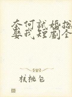 奈何试婚总裁要娶我短剧全集封面