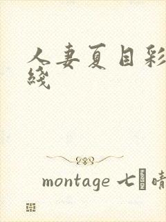 人妻夏目彩春在线