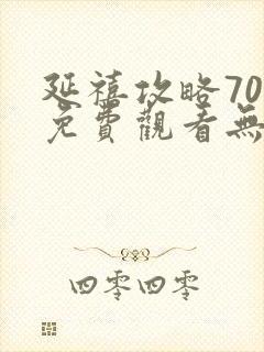 延禧攻略70集免费观看无弹窗