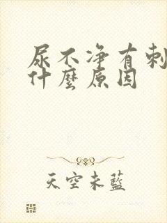 尿不净有刺痛感什么原因