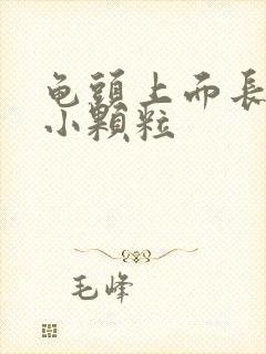 龟头上面长一圈小颗粒