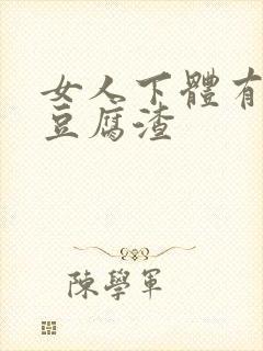 女人下体有白色豆腐渣