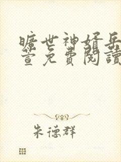 旷世神婿岳风柳萱免费阅读