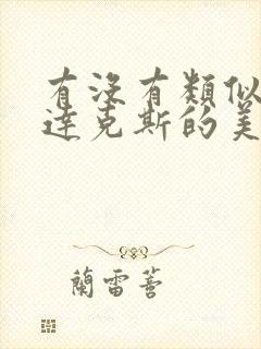 有没有类似斯巴达克斯的美剧