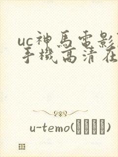 uc神马电影院手机高清在线封面