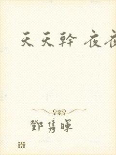 天天干 夜夜拍