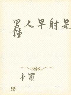 男人早射是几分钟