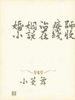 婚姻治疗师有声小说在线收听