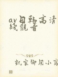 av日韩高清在线观看