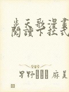 步天歌漫画免费阅读下拉式六漫画