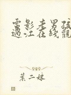 电影老男孩猛龙过江在线观看