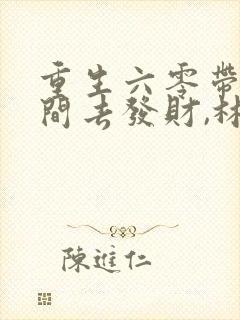 重生六零带个空间去发财,林简封面