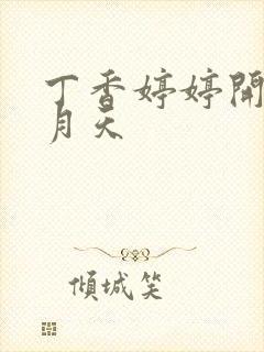 丁香婷婷开心五月天