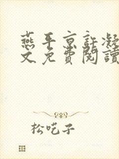 燕平京许凝凝全文免费阅读