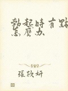 勃起时有点弯曲怎么办