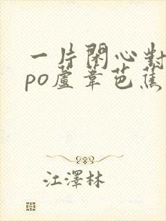 一片闲心对落花po芦苇芭蕉笔趣阁