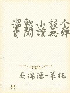 温软小说全文免费阅读无弹窗封面