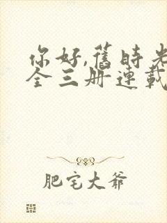 你好,旧时光:全三册连载中