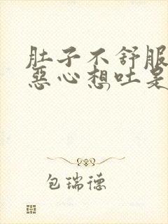 肚子不舒服拉稀恶心想吐是怎么回事