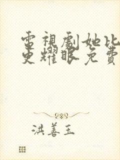 电视剧她比月光更耀眼免费观看