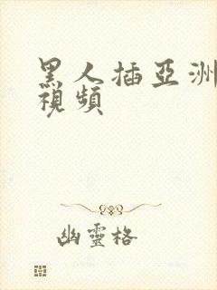 黑人插亚洲女人视频