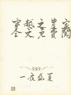 穿越之农家有女全文免费阅读封面