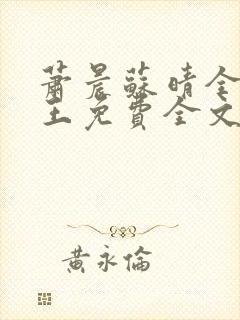 萧晨苏晴全能兵王免费全文阅读