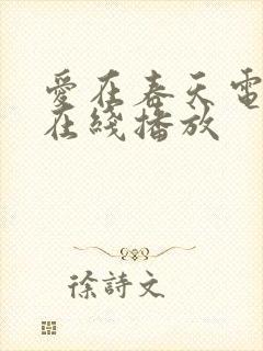 爱在春天电视剧在线播放