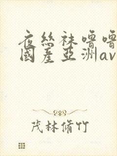 夜丝袜噜噜精品国产亚洲av封面