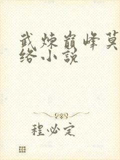 武炼巅峰莫默网络小说