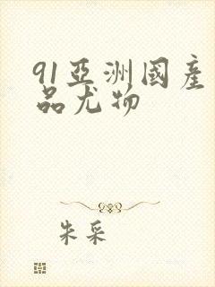 91亚洲国产精品尤物封面