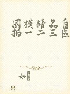 国模精品自拍私拍一二三区视频