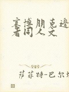 赛博朋克边缘行者同人文