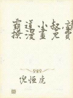 霸道小叔,请轻撩漫画免费下拉式