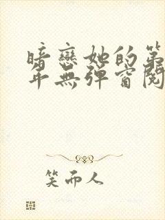 暗恋她的第十一年无弹窗阅读