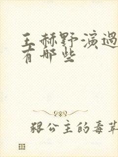 王赫野演过的剧有哪些