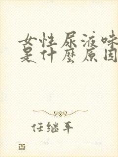 女性尿液味道重是什么原因