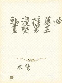 韩漫推荐必看漫画双男主封面