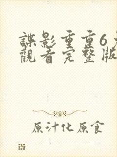 谍影重重6免费观看完整版封面